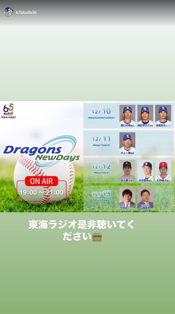 中日・福田幸之介「東海ラジオ是非聴いてください」