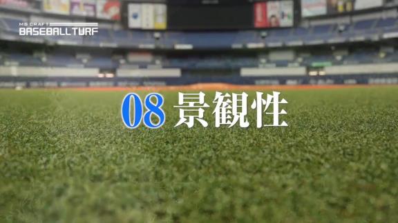 中日・立浪新政権へ本拠地もバックアップ！　バンテリンドームの人工芝を全面張り替え、巻き取り式から脱却して固定式に切り替え！天然芝に近い仕様に！　費用は約4億円