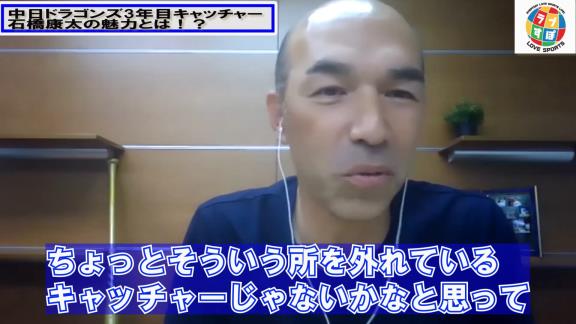 和田一浩さん「中日・石橋康太は面白いなっていう選手かなと。ちょっと期待したいキャッチャーかな」