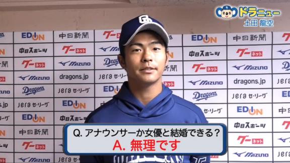 中日・土田龍空、女優かアナウンサーと結婚するのを諦める…