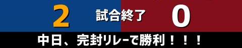 5月31日(火)　セ・パ交流戦「中日vs.楽天」【全打席結果速報】　中日先発・小笠原慎之介vs.楽天先発・田中将大！！！