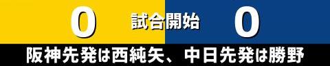 9月11日(日)　セ・リーグ公式戦「阪神vs.中日」【全打席結果速報】　岡林勇希、土田龍空、勝野昌慶らが出場！！！