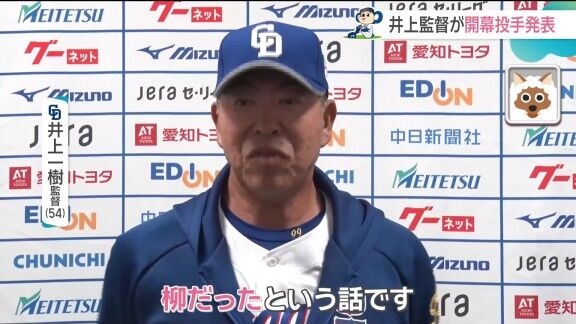 中日・井上一樹監督、開幕投手を告げた時の柳裕也の反応を明かす