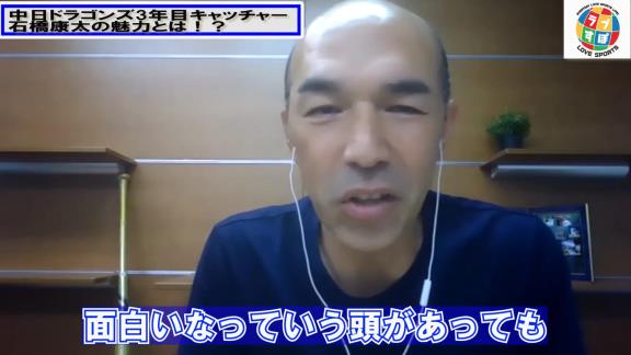 和田一浩さん「中日・石橋康太は面白いなっていう選手かなと。ちょっと期待したいキャッチャーかな」