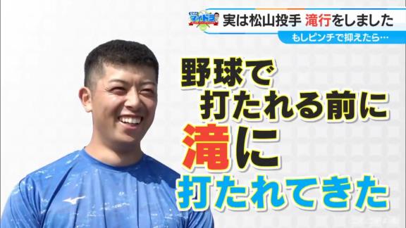 中日・松山晋也が1月に自ら予約をして滝行をしていた理由が明かされる