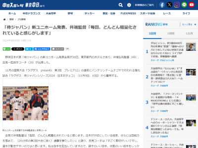 侍ジャパン・井端弘和監督と吉見一起コーチ、新ユニフォームの感想は…