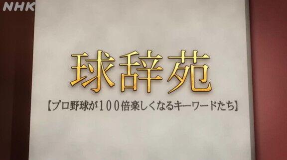 1月29日放送　球辞苑「ルーキー」