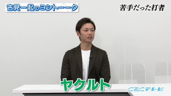 中日・浅尾拓也コーチ「苦手だった打者は…あと田中浩康さん」　吉見一起さん「あっ、山井さんじゃないですか？それ（笑）」【動画】