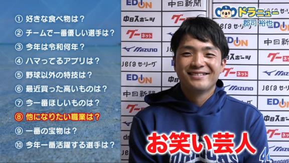 中日・郡司裕也捕手「周平さんと一緒にいると自然にツッコんでいるっていうか、ボケていないんでしょうけど何か自然とボケているんで…」