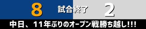 3月26日(日)　オープン戦「中日vs.ロッテ」【全打席結果速報】　木下拓哉、福永裕基、土田龍空、福谷浩司らが出場！！！