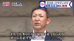 レジェンド・立浪和義さん「ようやく来たかなという感じですね」