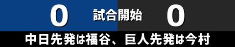 5月23日(日)　セ・リーグ公式戦「中日vs.巨人」【試合結果、打席結果】　中日、4-1で快勝！　最後はピシャリとライデル・マルティネスが締める！！！