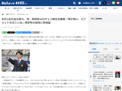 中日ドラフト1位・金丸夢斗、ヤクルトドラフト1位・中村優斗と共にバンテリンドームで生観戦「めっちゃ広いなと思いました」