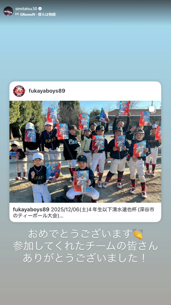 中日・清水達也「おめでとうございます　参加してくれたチームの皆さんありがとうございました！」