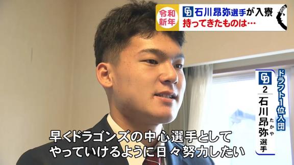 中日ドラフト1位・石川昂弥選手が入寮時に持参したものとは？　しろくまの枕カバーは…「お母さんが買ってきました(笑)」【動画】