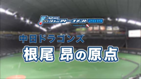 中日・根尾昂の原点！　2012年ドラゴンズジュニア時代の小学生・根尾くんの映像が公開！　当時を根尾選手本人と振り返る「口数少なそう（笑）」