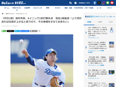 中日・落合英二2軍監督「上（1軍）で何かあれば、涌井の名前が上がると思うので、その準備をさせておきたい」