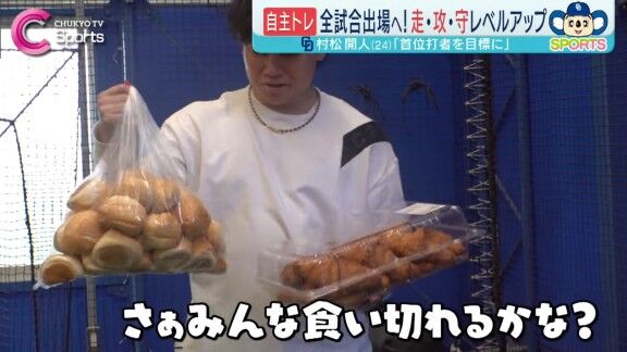 中日・村松開人、自主トレ公開日に報道陣へパンの差し入れ → あのパンは…