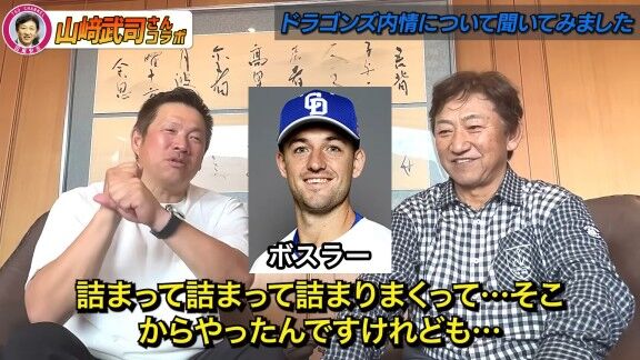 山﨑武司さんと田尾安志さん、中日・ボスラーの打撃について語る