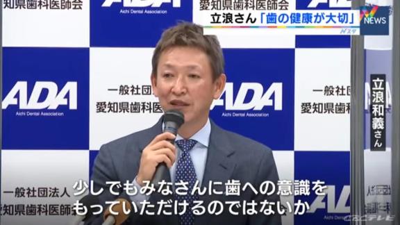 中日・立浪和義監督、“県民健口大使”として講演　「ホームランバッターは奥歯をかみしめ歯を痛めるが、僕はちょこちょこヒットを打つタイプだったのであんまり関係なかった」と観衆を笑わせる