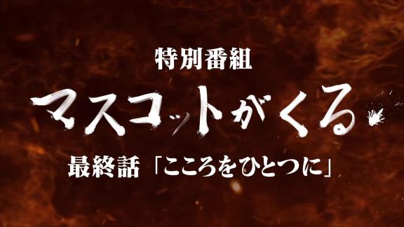 まさかのビシエド選手も出演！？　4球団マスコットコラボ動画『マスコットがくる！』後編が公開される　ドアラ、つば九郎、 マーくん、ハリーホークがリモート集結！【動画】