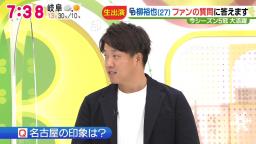 中日ファン「Q.名古屋の印象は？」　中日・柳裕也投手「でらいいところですねぇ～。でら素晴らしいと思います」