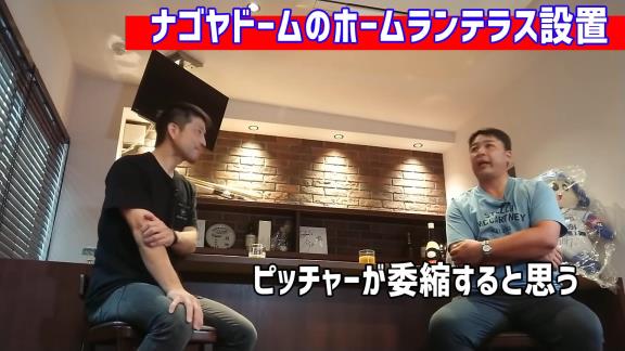 森野将彦さんはナゴヤドームのホームランテラス設置に…「大反対だね、大反対」【動画】
