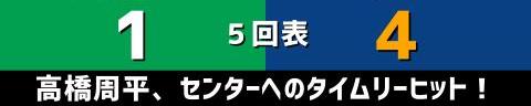 10月16日(土)　セ・リーグ公式戦「ヤクルトvs.中日」【試合結果、打席結果】　中日、5-3で勝利！　先制を許すも逆転勝ち、ジャリエル・ロドリゲスが今季初勝利！！！