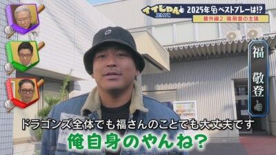 中日・福敬登、2025年中日ドラゴンズのベストプレーとしてまさかの試合を挙げて福永裕基にツッコまれる