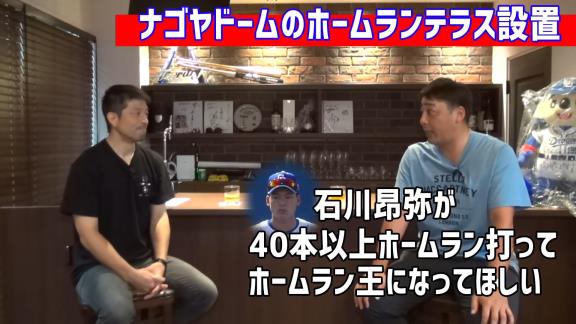 森野将彦さんはナゴヤドームのホームランテラス設置に…「大反対だね、大反対」【動画】