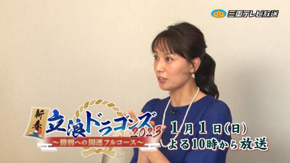 中日・立浪和義監督×井上一樹さん×浅尾美和さん！！！　三重テレビで『新春立浪ドラゴンズ2023 ～勝利への開運フルコース～』が放送決定！！！