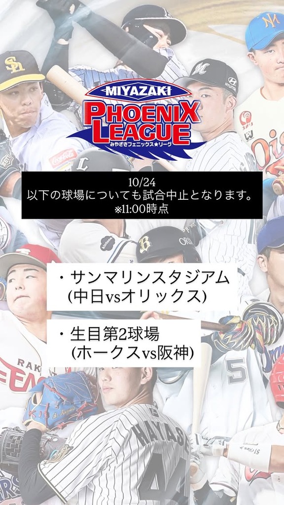 10月24日(土)　みやざきフェニックス・リーグ「中日vs.オリックス」が中止に…