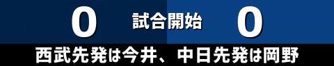 6月12日(土)　セ・パ交流戦「西武vs.中日」【試合結果、打席結果】　中日、3-7で敗戦…　オリックスが勝利したため、交流戦優勝の可能性が消滅…