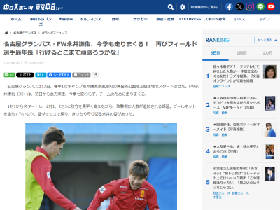 名古屋グランパス・永井謙佑が「もうどっちが長くやるかっていう。ドラゴンズとグランパスで盛り上げていければ名古屋、愛知県が一番盛り上がるんで。そうなれば、個人的にもうれしい」と語る存在