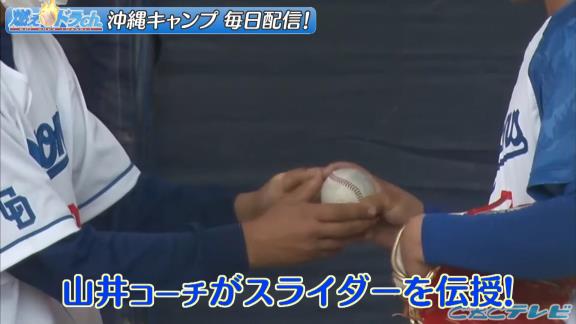 中日・根尾昂投手、山井大介コーチからスライダーを教わる【動画】