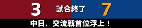 6月9日(水)　セ・パ交流戦「楽天vs.中日」【試合結果、打席結果】　中日、7-3で勝利！　再び交流戦首位浮上！！！