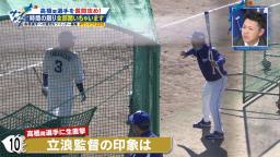 Q.立浪監督の印象は？　中日・高橋周平「もっと厳しいのかなと思っていたんですけど…」