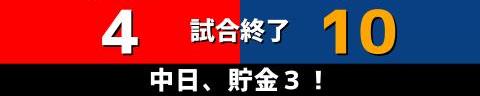 4月17日(日)　セ・リーグ公式戦「広島vs.中日」【試合結果、打席結果】　中日、10-4で勝利！　18安打10得点の猛攻で再び貯金3に！！！