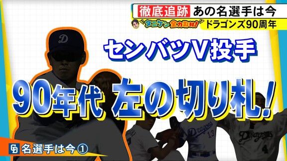 元中日・山田喜久夫さん、現在は…？【動画】
