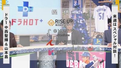 来週のドラHOTプラス、“スペシャル対談”する選手が…