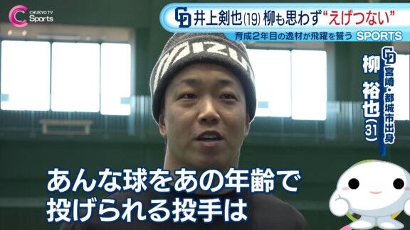中日・柳裕也が「あんな球をあの年齢で投げられる投手はなかなかいない。エゲツないボールを投げるので期待してほしいなと思います」と語る中日投手