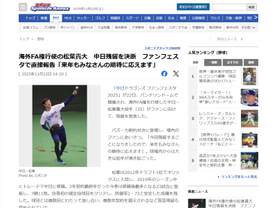 中日・松葉貴大、ファンフェスタでファンに残留報告！！！「今回残留することになりましたので、来年もみなさんの期待に応えます」