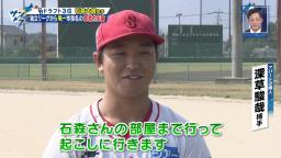 中日ドラ3・石森大誠投手、チームメイトの深草駿哉捕手と同じアパートに住み、朝はLINEで起こしてもらい、念のため合鍵を持ってもらい、毎日ご飯を作ってもらい、好物は「深草が作るハンバーグ」、趣味の釣りは「深草が好きで、それについて行く」