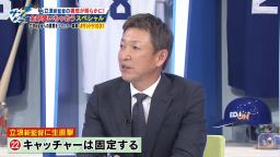 中日・立浪和義新監督「キャッチャーは固定したいです。最低130試合はね、1人のキャッチャーが出られるように」