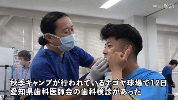 中日・松山晋也らの歯科検診の様子が公開される【動画】