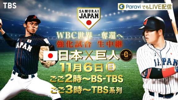 11月6日放送　野球日本代表・侍ジャパン強化試合「巨人vs.侍ジャパン」【テレビ・ネット中継情報】