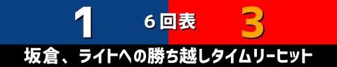 9月7日(水)　セ・リーグ公式戦「中日vs.広島」【試合結果、打席結果】　中日、1-3で敗戦…　初回に先制するも逃げ切れず、絶好機をモノにできず2連敗…