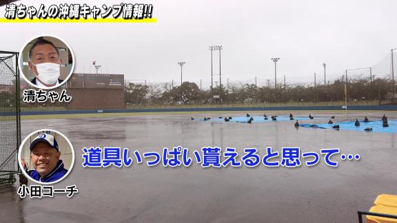 中日・小田幸平コーチ「今の子は道具いっぱい貰えると思って、まだ全然破れてもいないのに2軍の選手がいっぱい新しい物出したり…折ったバットも捨てていますね…」　それを聞いた清原和博さんは“ファンサービス”を提案する