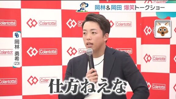 中日・岡林勇希「（結婚を）発表しないといけないというか、もう発表したほうがいいとなったんで、『ファンが減るなぁ～』『グッズの売り上げも悪くなるなぁ～』と思いながら、まぁ仕方ねぇなっていう」