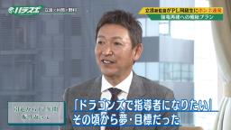 中日・立浪和義監督「今年に無ければドラゴンズでユニフォーム着ることはないなというふうには思っていました」